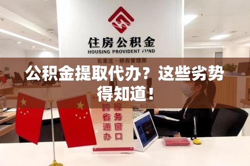海沧公积金提取代办？这些劣势得知道！
