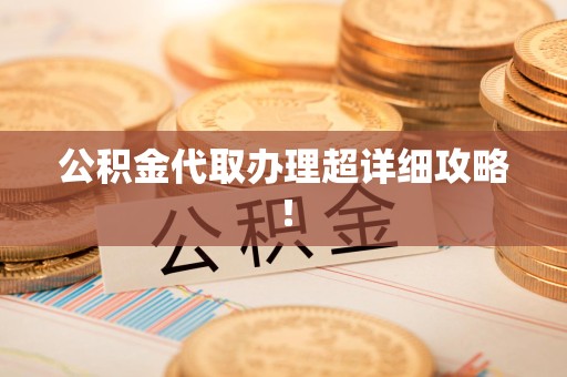 海沧公积金代取办理超详细攻略！