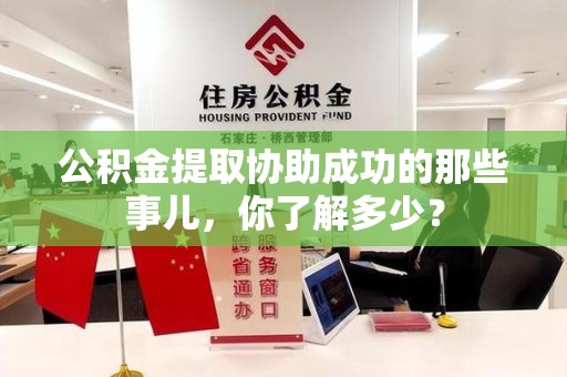 海沧公积金提取协助成功的那些事儿，你了解多少？