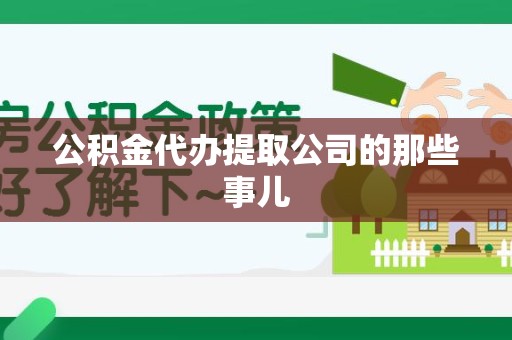 海沧公积金代办提取公司的那些事儿