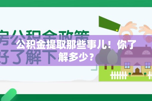 海沧公积金提取那些事儿！你了解多少？