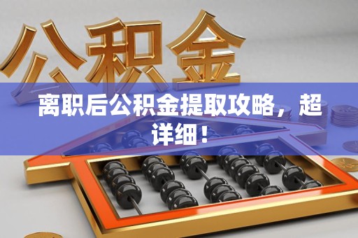 海沧离职后公积金提取攻略，超详细！