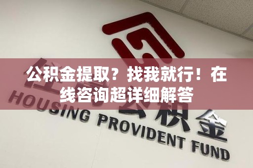 海沧公积金提取？找我就行！在线咨询超详细解答