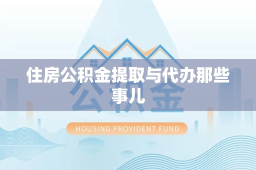 海沧住房公积金提取与代办那些事儿