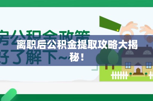 海沧离职后公积金提取攻略大揭秘！