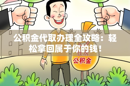 海沧公积金代取办理全攻略：轻松拿回属于你的钱！