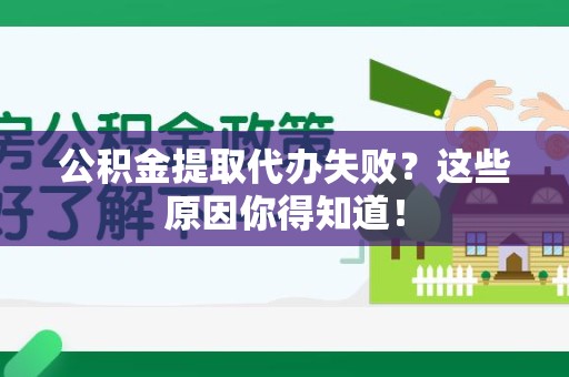 海沧公积金提取代办失败?这些原因你得知道! 海沧公积金提取代办失败?这些原因你得知道!