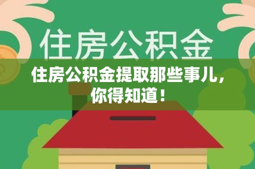 海沧住房公积金提取那些事儿，你得知道！