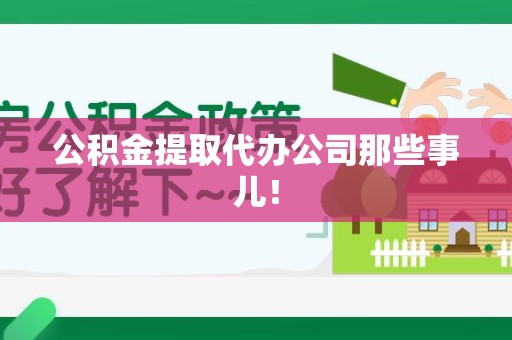 海沧公积金提取代办公司那些事儿！