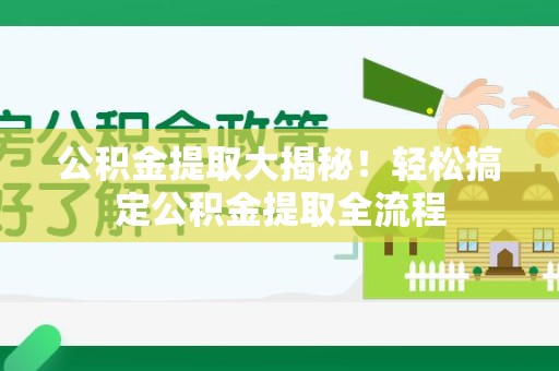 海沧公积金提取大揭秘！轻松搞定公积金提取全流程