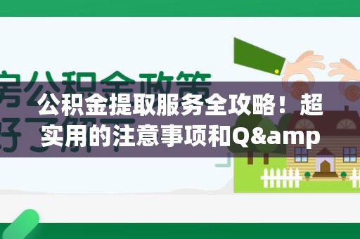 海沧公积金提取服务全攻略！超实用的注意事项和Q&A
