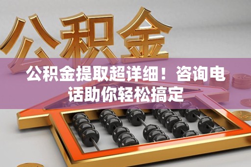 海沧公积金提取超详细！咨询电话助你轻松搞定