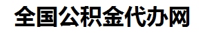 海沧住房公积金代办网-专注海沧国管公积金提取代办公司【24小时服务】